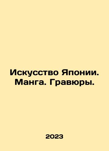 Iskusstvo Yaponii. Manga. Gravyury./Iskusstvo Yaponii. Manga. Gravyury. - landofmagazines.com