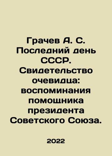 Grachev A. S. Posledniy den SSSR. Svidetelstvo ochevidtsa: vospominaniya pomoshchnika prezidenta Sovetskogo Soyuza./Grachev A. S. Posledniy den SSSR. Svidetelstvo ochevidtsa: vospominaniya pomoshchnika prezidenta Sovetskogo Soyuza. - landofmagazines.com