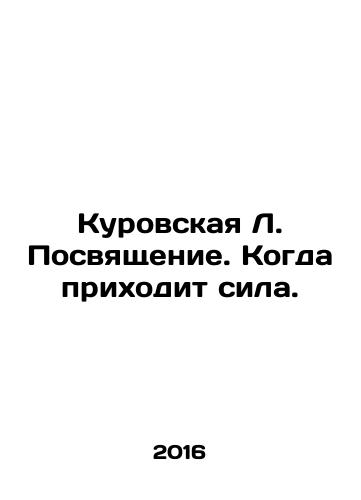 Kurovskaya L. Posvyashchenie. Kogda prikhodit sila./Kurovskaya L. Posvyashchenie. Kogda prikhodit sila. - landofmagazines.com