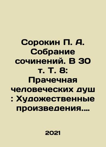 Sorokin P. A. Sobranie sochineniy. V 30 t. T. 8: Prachechnaya chelovecheskikh dush: Khudozhestvennye proizvedeniya. Stikhi i proza 1907–1923/Sorokin P. A. Sobranie sochineniy. V 30 t. T. 8: Prachechnaya chelovecheskikh dush: Khudozhestvennye proizvedeniya. Stikhi i proza 1907–1923 - landofmagazines.com