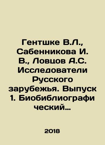 Gentshke V.L.,  Sabennikova I. V.,  Lovtsov A.S. Issledovateli Russkogo zarubezhya. Vypusk 1. Biobibliograficheskiy slovar/Gentshke V.L.,  Sabennikova I. V.,  Lovtsov A.S. Issledovateli Russkogo zarubezhya. Vypusk 1. Biobibliograficheskiy slovar - landofmagazines.com