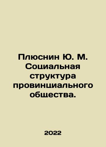 Plyusnin Yu. M. Sotsialnaya struktura provintsialnogo obshchestva./Plyusnin Yu. M. Sotsialnaya struktura provintsialnogo obshchestva. - landofmagazines.com
