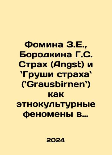 Fomina Z.E.,  Borodkina G.S. Strakh (Angst) i Grushi strakha (Grausbirnen) kak etnokulturnye fenomeny v nemetskoy i avstriyskoy kontseptosfere emotsiy./Fomina Z.E.,  Borodkina G.S. Strakh (Angst) i Grushi strakha (Grausbirnen) kak etnokulturnye fenomeny v nemetskoy i avstriyskoy kontseptosfere emotsiy. - landofmagazines.com