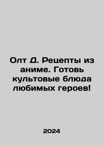 Olt D. Retsepty iz anime. Gotov kultovye blyuda lyubimykh geroev/Olt D. Retsepty iz anime. Gotov kultovye blyuda lyubimykh geroev - landofmagazines.com