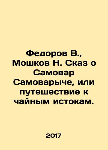Fedorov V.,  Moshkov N. Skaz o Samovar Samovaryche, ili puteshestvie k chaynym istokam./Fedorov V.,  Moshkov N. Skaz o Samovar Samovaryche, ili puteshestvie k chaynym istokam. - landofmagazines.com