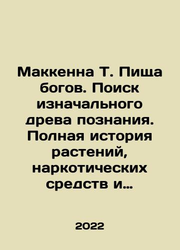 Makkenna T. Pishcha bogov. Poisk iznachalnogo dreva poznaniya. Polnaya istoriya rasteniy, narkoticheskikh sredstv i evolyutsii cheloveka./Makkenna T. Pishcha bogov. Poisk iznachalnogo dreva poznaniya. Polnaya istoriya rasteniy, narkoticheskikh sredstv i evolyutsii cheloveka. - landofmagazines.com