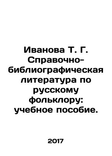 Ivanova T. G. Spravochno-bibliograficheskaya literatura po russkomu folkloru: uchebnoe posobie./Ivanova T. G. Spravochno-bibliograficheskaya literatura po russkomu folkloru: uchebnoe posobie. - landofmagazines.com