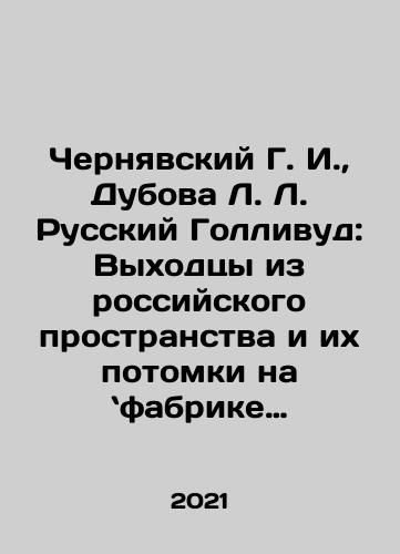 Chernyavskiy G. I.,  Dubova L. L. Russkiy Gollivud: Vykhodtsy iz rossiyskogo prostranstva i ikh potomki na fabrike grez./Chernyavskiy G. I.,  Dubova L. L. Russkiy Gollivud: Vykhodtsy iz rossiyskogo prostranstva i ikh potomki na fabrike grez. - landofmagazines.com