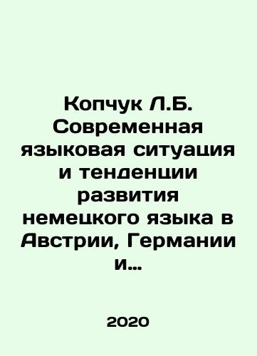 Kopchuk L.B. Sovremennaya yazykovaya situatsiya i tendentsii razvitiya nemetskogo yazyka v Avstrii, Germanii i Shveytsarii./Kopchuk L.B. Sovremennaya yazykovaya situatsiya i tendentsii razvitiya nemetskogo yazyka v Avstrii, Germanii i Shveytsarii. - landofmagazines.com