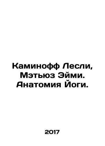 Kaminoff Lesli, Metyuz Eymi. Anatomiya Yogi./Kaminoff Lesli, Metyuz Eymi. Anatomiya Yogi. - landofmagazines.com