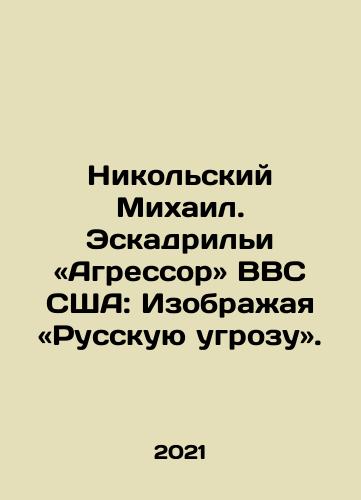 Nikolskiy Mikhail. Eskadrili «Agressor» VVS SShA: Izobrazhaya «Russkuyu ugrozu»./Nikolskiy Mikhail. Eskadrili «Agressor» VVS SShA: Izobrazhaya «Russkuyu ugrozu». - landofmagazines.com