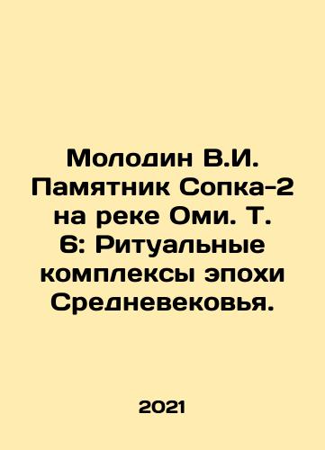 Molodin V.I. Pamyatnik Sopka-2 na reke Omi. T. 6: Ritualnye kompleksy epokhi Srednevekovya./Molodin V.I. Pamyatnik Sopka-2 na reke Omi. T. 6: Ritualnye kompleksy epokhi Srednevekovya. - landofmagazines.com