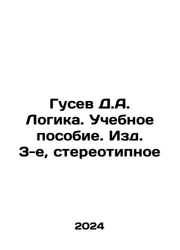 Gusev D.A. Logika. Uchebnoe posobie. Izd. 3-e, stereotipnoe/Gusev D.A. Logika. Uchebnoe posobie. Izd. 3-e, stereotipnoe - landofmagazines.com