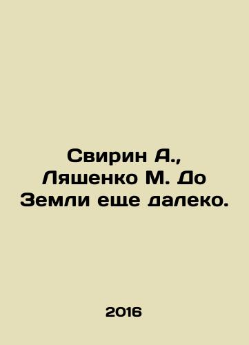 Svirin A., Lyashenko M. Do Zemli eshche daleko./Svirin A., Lyashenko M. Do Zemli eshche daleko. - landofmagazines.com