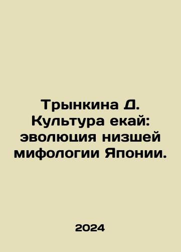 Trynkina D. Kultura ekay: evolyutsiya nizshey mifologii Yaponii./Trynkina D. Kultura ekay: evolyutsiya nizshey mifologii Yaponii. - landofmagazines.com