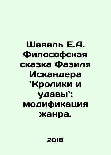 Shevel E.A. Filosofskaya skazka Fazilya Iskandera Kroliki i udavy: modifikatsiya zhanra./Shevel E.A. Filosofskaya skazka Fazilya Iskandera Kroliki i udavy: modifikatsiya zhanra. - landofmagazines.com