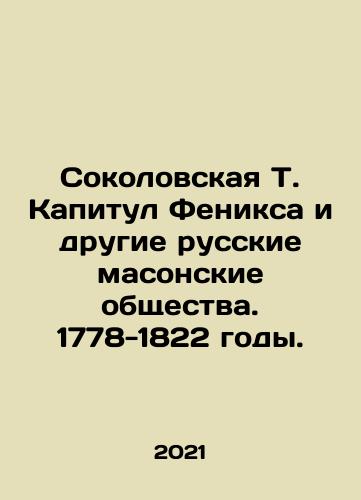 Sokolovskaya T. Kapitul Feniksa i drugie russkie masonskie obshchestva. 1778-1822 gody./Sokolovskaya T. Kapitul Feniksa i drugie russkie masonskie obshchestva. 1778-1822 gody. - landofmagazines.com