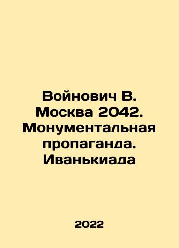 Voynovich V. Moskva 2042. Monumentalnaya propaganda. Ivankiada/Voynovich V. Moskva 2042. Monumentalnaya propaganda. Ivankiada - landofmagazines.com