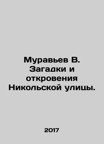 Muravev V. Zagadki i otkroveniya Nikolskoy ulitsy./Muravev V. Zagadki i otkroveniya Nikolskoy ulitsy. - landofmagazines.com