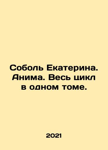 Sobol Ekaterina. Anima. Ves tsikl v odnom tome./Sobol Ekaterina. Anima. Ves tsikl v odnom tome. - landofmagazines.com