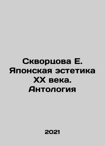 Skvortsova E. Yaponskaya estetika KhKh veka. Antologiya/Skvortsova E. Yaponskaya estetika KhKh veka. Antologiya - landofmagazines.com