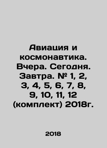 Aviatsiya i kosmonavtika. Vchera. Segodnya. Zavtra. # 1, 2, 3, 4, 5, 6, 7, 8, 9, 10, 11, 12 (komplekt) 2018g./Aviatsiya i kosmonavtika. Vchera. Segodnya. Zavtra. # 1, 2, 3, 4, 5, 6, 7, 8, 9, 10, 11, 12 (komplekt) 2018g. - landofmagazines.com