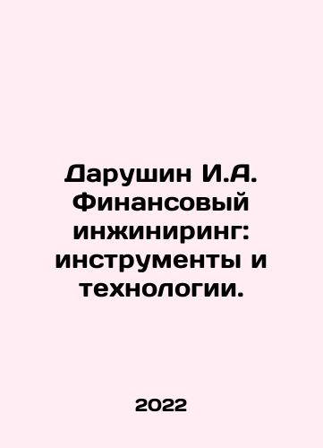 Darushin I.A. Finansovyy inzhiniring: instrumenty i tekhnologii./Darushin I.A. Finansovyy inzhiniring: instrumenty i tekhnologii. - landofmagazines.com