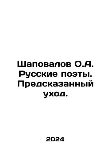 Shapovalov O.A. Russkie poety. Predskazannyy ukhod./Shapovalov O.A. Russkie poety. Predskazannyy ukhod. - landofmagazines.com