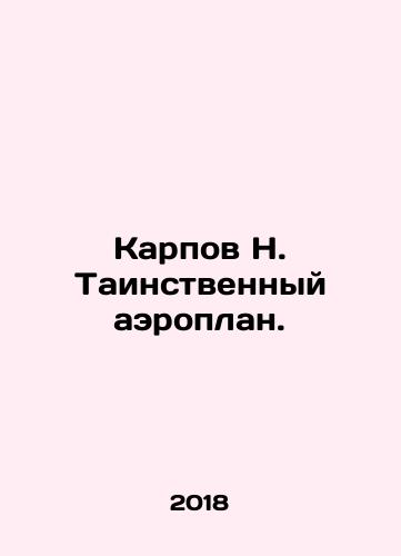 Karpov N. Tainstvennyy aeroplan./Karpov N. Tainstvennyy aeroplan. - landofmagazines.com