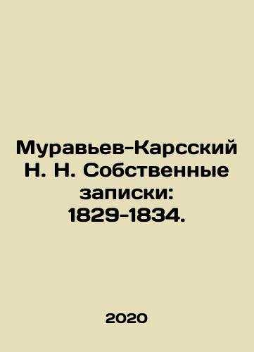 Muravev-Karsskiy N. N. Sobstvennye zapiski: 1829-1834./Muravev-Karsskiy N. N. Sobstvennye zapiski: 1829-1834. - landofmagazines.com