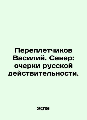 Perepletchikov Vasiliy. Sever: ocherki russkoy deystvitelnosti./Perepletchikov Vasiliy. Sever: ocherki russkoy deystvitelnosti. - landofmagazines.com
