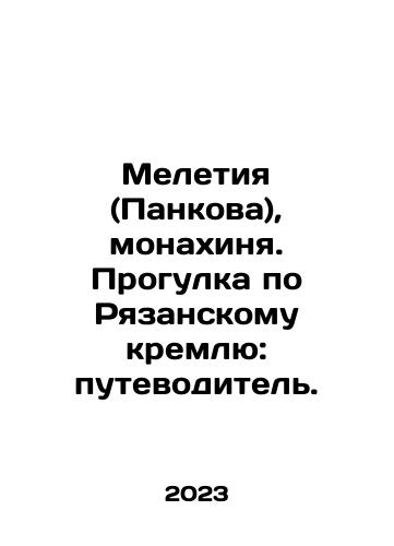 Meletiya (Pankova), monakhinya. Progulka po Ryazanskomu kremlyu: putevoditel./Meletiya (Pankova), monakhinya. Progulka po Ryazanskomu kremlyu: putevoditel. - landofmagazines.com
