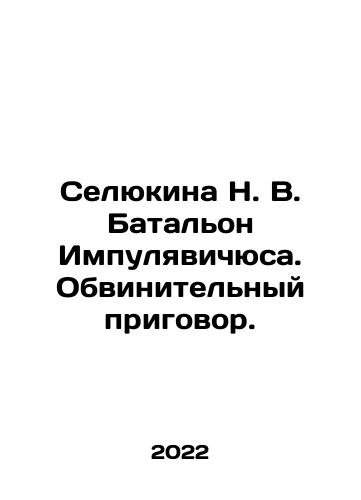 Selyukina N. V. Batalon Impulyavichyusa. Obvinitelnyy prigovor./Selyukina N. V. Batalon Impulyavichyusa. Obvinitelnyy prigovor. - landofmagazines.com