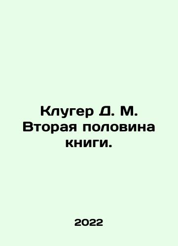 Kluger D. M. Vtoraya polovina knigi./Kluger D. M. Vtoraya polovina knigi. - landofmagazines.com