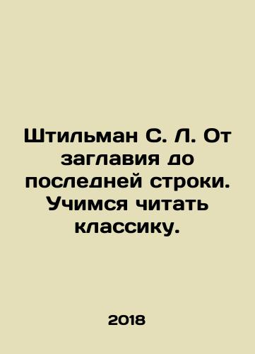 Shtilman S. L. Ot zaglaviya do posledney stroki. Uchimsya chitat klassiku./Shtilman S. L. Ot zaglaviya do posledney stroki. Uchimsya chitat klassiku. - landofmagazines.com