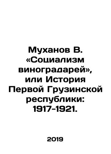 Mukhanov V. «Sotsializm vinogradarey», ili Istoriya Pervoy Gruzinskoy respubliki: 1917-1921./Mukhanov V. «Sotsializm vinogradarey», ili Istoriya Pervoy Gruzinskoy respubliki: 1917-1921. - landofmagazines.com