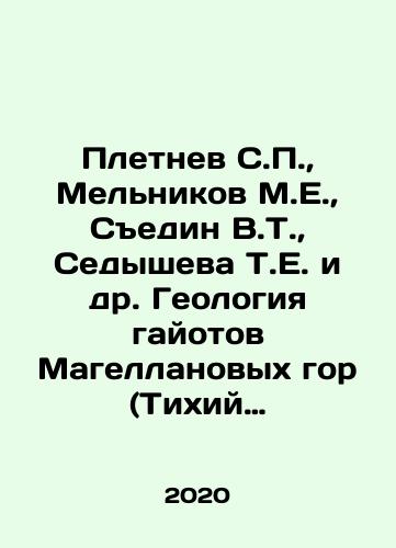 Pletnev S.P.,  Melnikov M.E.,  Sedin V.T.,  Sedysheva T.E. i dr. Geologiya gayotov Magellanovykh gor (Tikhiy okean)./Pletnev S.P.,  Melnikov M.E.,  Sedin V.T.,  Sedysheva T.E. i dr. Geologiya gayotov Magellanovykh gor (Tikhiy okean). - landofmagazines.com