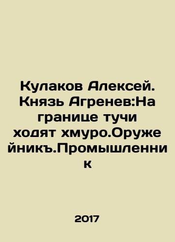 Kulakov Aleksey. Knyaz Agrenev:Na granitse tuchi khodyat khmuro.Oruzheynik.Promyshlennik/Kulakov Aleksey. Knyaz Agrenev:Na granitse tuchi khodyat khmuro.Oruzheynik.Promyshlennik - landofmagazines.com