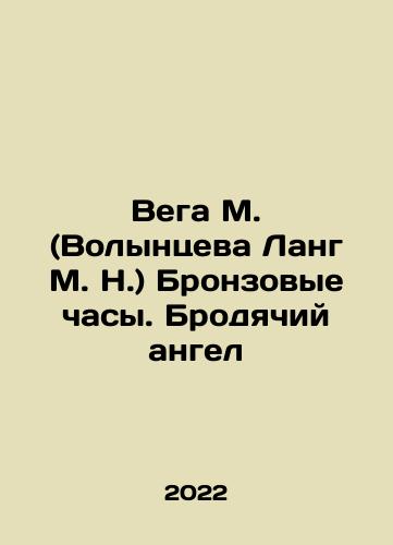 Vega M. (Volyntseva Lang M. N.) Bronzovye chasy. Brodyachiy angel/Vega M. (Volyntseva Lang M. N.) Bronzovye chasy. Brodyachiy angel - landofmagazines.com