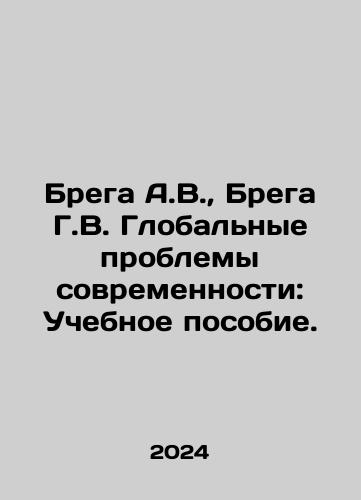 Brega A.V.,  Brega G.V. Globalnye problemy sovremennosti: Uchebnoe posobie./Brega A.V.,  Brega G.V. Globalnye problemy sovremennosti: Uchebnoe posobie. - landofmagazines.com