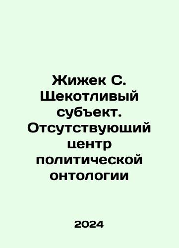 Zhizhek S. Shchekotlivyy subekt. Otsutstvuyushchiy tsentr politicheskoy ontologii/Zhizhek S. Shchekotlivyy subekt. Otsutstvuyushchiy tsentr politicheskoy ontologii - landofmagazines.com