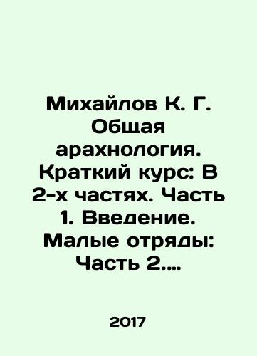 Mikhaylov K. G. Obshchaya arakhnologiya. Kratkiy kurs: V 2-kh chastyakh. Chast 1. Vvedenie. Malye otryady: Chast 2. Pauki. Morfologiya, anatomiya, biologiya./Mikhaylov K. G. Obshchaya arakhnologiya. Kratkiy kurs: V 2-kh chastyakh. Chast 1. Vvedenie. Malye otryady: Chast 2. Pauki. Morfologiya, anatomiya, biologiya. - landofmagazines.com