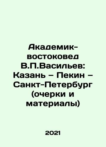 Akademik-vostokoved V.P.Vasilev: Kazan — Pekin — Sankt-Peterburg (ocherki i materialy)/Akademik-vostokoved V.P.Vasilev: Kazan — Pekin — Sankt-Peterburg (ocherki i materialy) - landofmagazines.com