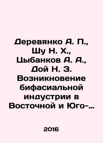 Derevyanko A. P., Shu N. Kh., Tsybankov A. A., Doy N. Z. Vozniknovenie bifasialnoy industrii v Vostochnoy i Yugo-Vostochnoy Azii./Derevyanko A. P., Shu N. Kh., Tsybankov A. A., Doy N. Z. Vozniknovenie bifasialnoy industrii v Vostochnoy i Yugo-Vostochnoy Azii. - landofmagazines.com