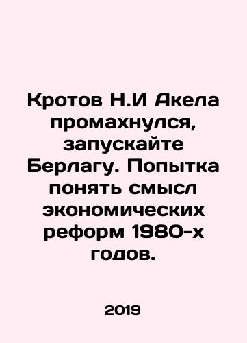 Krotov N.I Akela promakhnulsya, zapuskayte Berlagu. Popytka ponyat smysl ekonomicheskikh reform 1980-kh godov./Krotov N.I Akela promakhnulsya, zapuskayte Berlagu. Popytka ponyat smysl ekonomicheskikh reform 1980-kh godov. - landofmagazines.com
