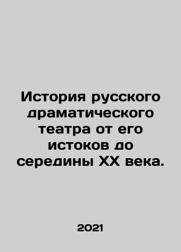 Istoriya russkogo dramaticheskogo teatra ot ego istokov do serediny XX veka./Istoriya russkogo dramaticheskogo teatra ot ego istokov do serediny XX veka. - landofmagazines.com