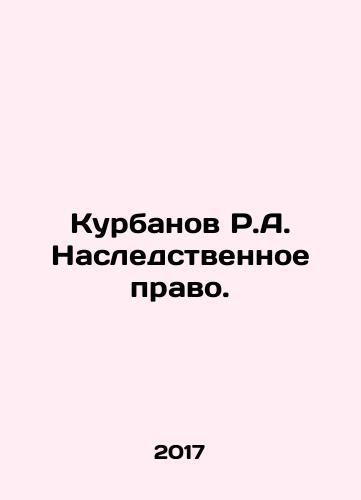 Kurbanov R.A. Nasledstvennoe pravo./Kurbanov R.A. Nasledstvennoe pravo. - landofmagazines.com