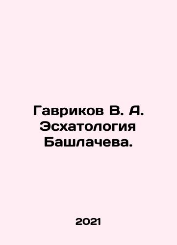 Gavrikov V. A. Eskhatologiya Bashlacheva./Gavrikov V. A. Eskhatologiya Bashlacheva. - landofmagazines.com