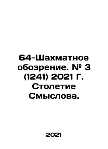 64-Shakhmatnoe obozrenie. # 3 (1241) 2021 G. Stoletie Smyslova./64-Shakhmatnoe obozrenie. # 3 (1241) 2021 G. Stoletie Smyslova. - landofmagazines.com