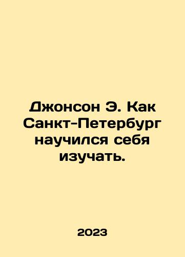 Dzhonson E. Kak Sankt-Peterburg nauchilsya sebya izuchat./Dzhonson E. Kak Sankt-Peterburg nauchilsya sebya izuchat. - landofmagazines.com